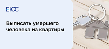 Выписать умершего человека из квартиры