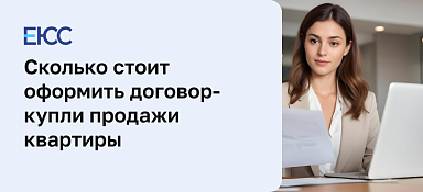 Сколько стоит оформить договор купли продажи квартиры