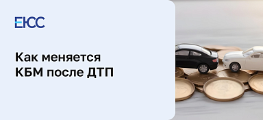КБМ после ДТП