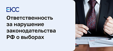 Уголовная ответственность за нарушение законодательства РФ о выборах