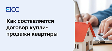 Договор купли-продажи квартиры