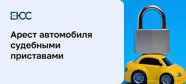 Арест автомобиля судебными приставами