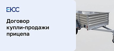 Договор купли-продажи прицепа