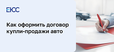 Как оформить договор купли-продажи автомобиля
