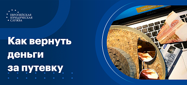 Как вернуть деньги за путевку