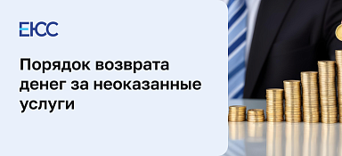 Возврат денег за неоказанную услугу