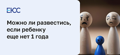 Как получить развод при наличии ребенка до 1 года