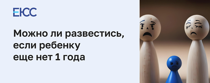 Как получить развод при наличии ребенка до 1 года