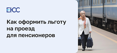 Льготный проезд для пенсионеров