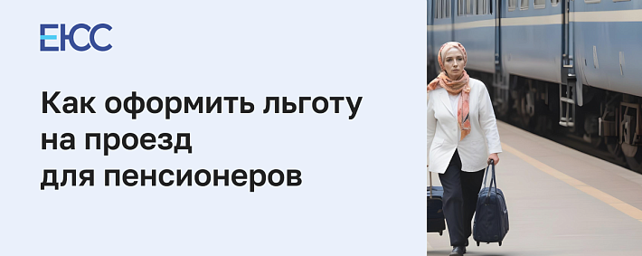 Льготный проезд для пенсионеров