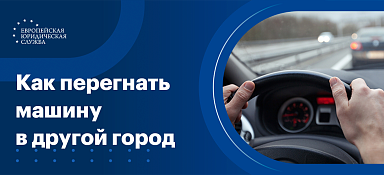Как перегнать машину в другой город