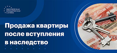Продажа квартиры после вступления в наследство