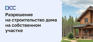 Разрешение на строительство дома на собственном участке