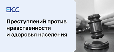 Преступления против общественной нравственности и здоровья населения