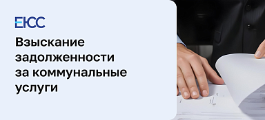 Взыскание задолженности за коммунальные услуги