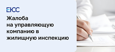 Жалоба на управляющую компанию в жилищную инспекцию