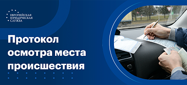 Как составить протокол осмотра места происшествия