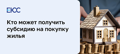 Субсидия на покупку жилья