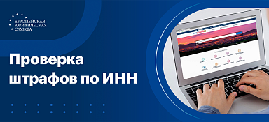 Проверка штрафов по ИНН