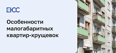 Хрущевки