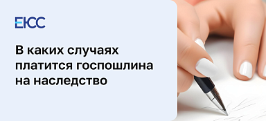 Госпошлина на наследство