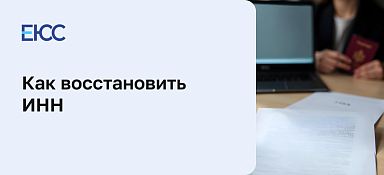 Как восстановить ИНН