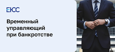 Временный управляющий при банкротстве