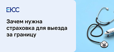 Страховка для выезда за границу