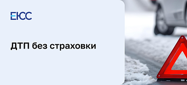 Попал в ДТП в страховку не вписан