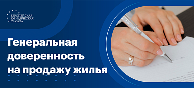 Доверенность на продажу квартиры