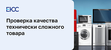 Проверка качества технически сложного товара