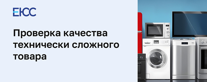 Проверка качества технически сложного товара