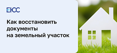 Как восстановить документы на земельный участок