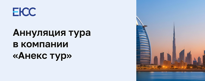 Аннуляция в «Анекс Тур»