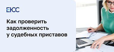 Проверка ФССП