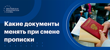 Какие документы меняют при смене прописки