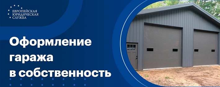 Оформление гаража в собственность