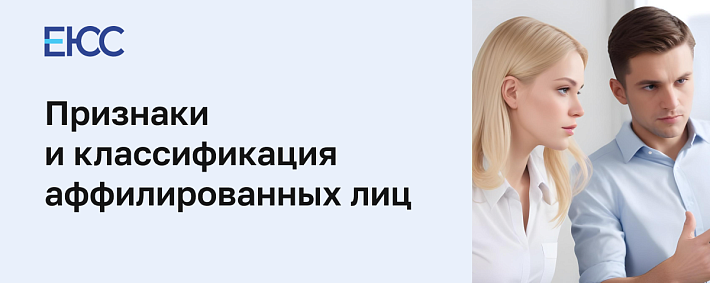 Аффилированные лица