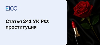 Наказание за проституцию по статье 241 УК РФ