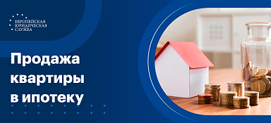 Продажа квартиры в ипотеку