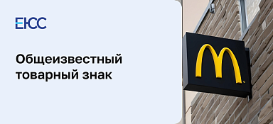 Общеизвестный товарный знак