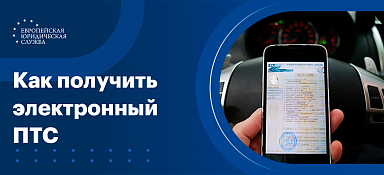 Как получить электронный ПТС на автомобиль