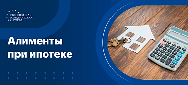 Алименты при ипотеке