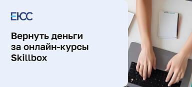 Как вернуть деньги за курс Skillbox