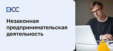 Незаконная предпринимательская деятельность