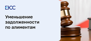 Уменьшение задолженности по алиментам