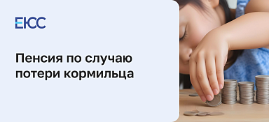 Пенсия по случаю потери кормильца