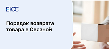 Как сделать возврат товара в Связной