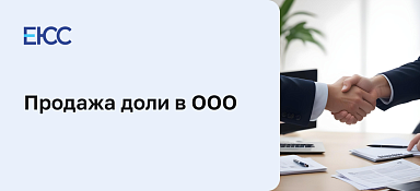 Продажа доли в ООО
