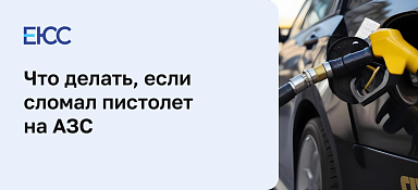 Что делать, если оторвал пистолет на заправке